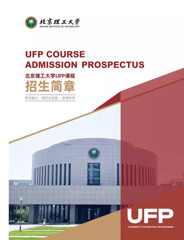 北京理工大学UFP课程班招生简章